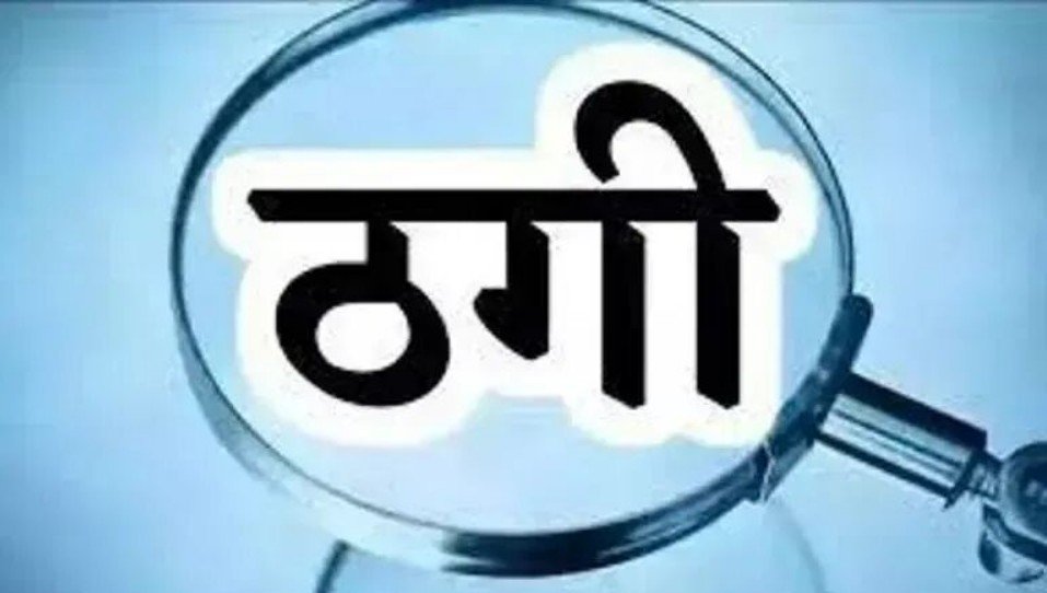 70 lakh fraud in Ghaziabad under the pretext of selling a flat; accused cut off contact after receiving the money